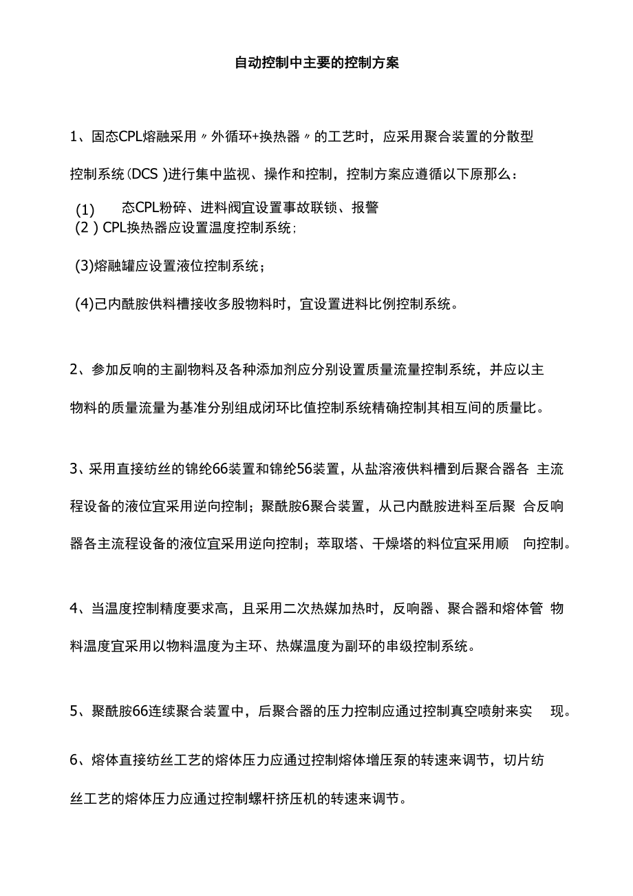 自动控制中主要的控制方案.docx_第1页