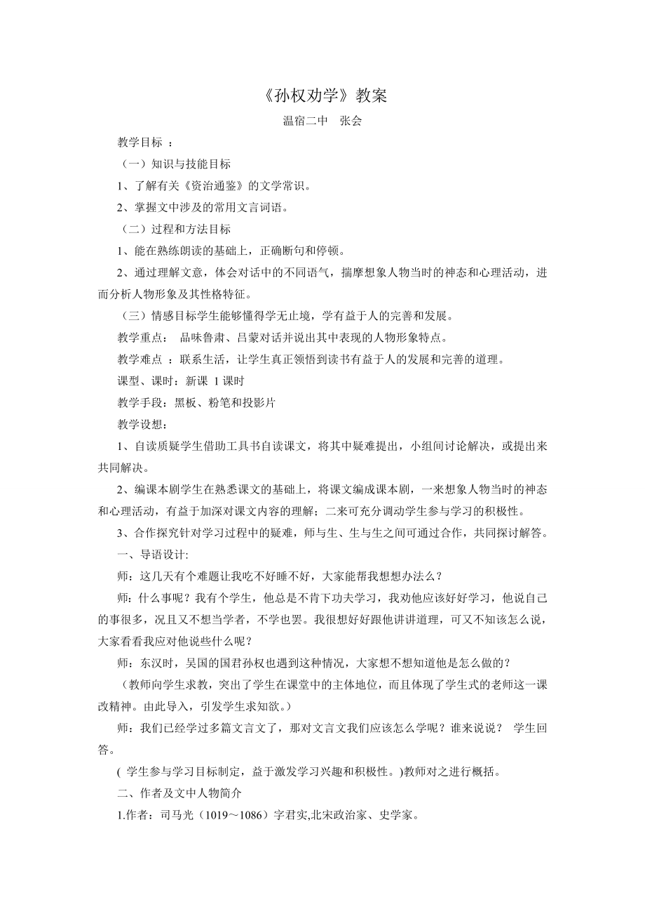 孙权劝学优秀教学设计.doc_第1页