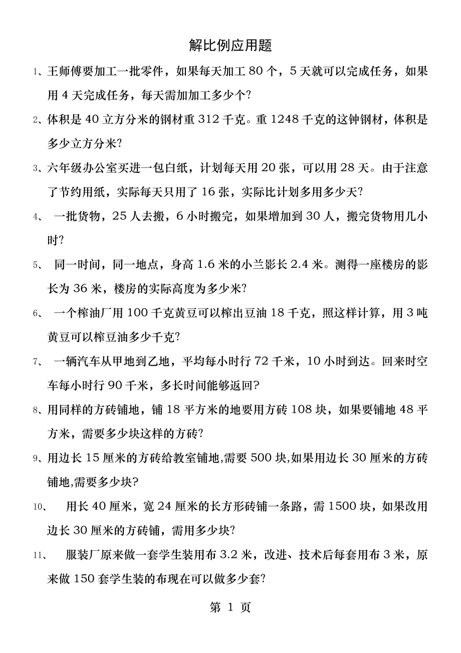 六年级下册正反比例解应用题.docx_第1页