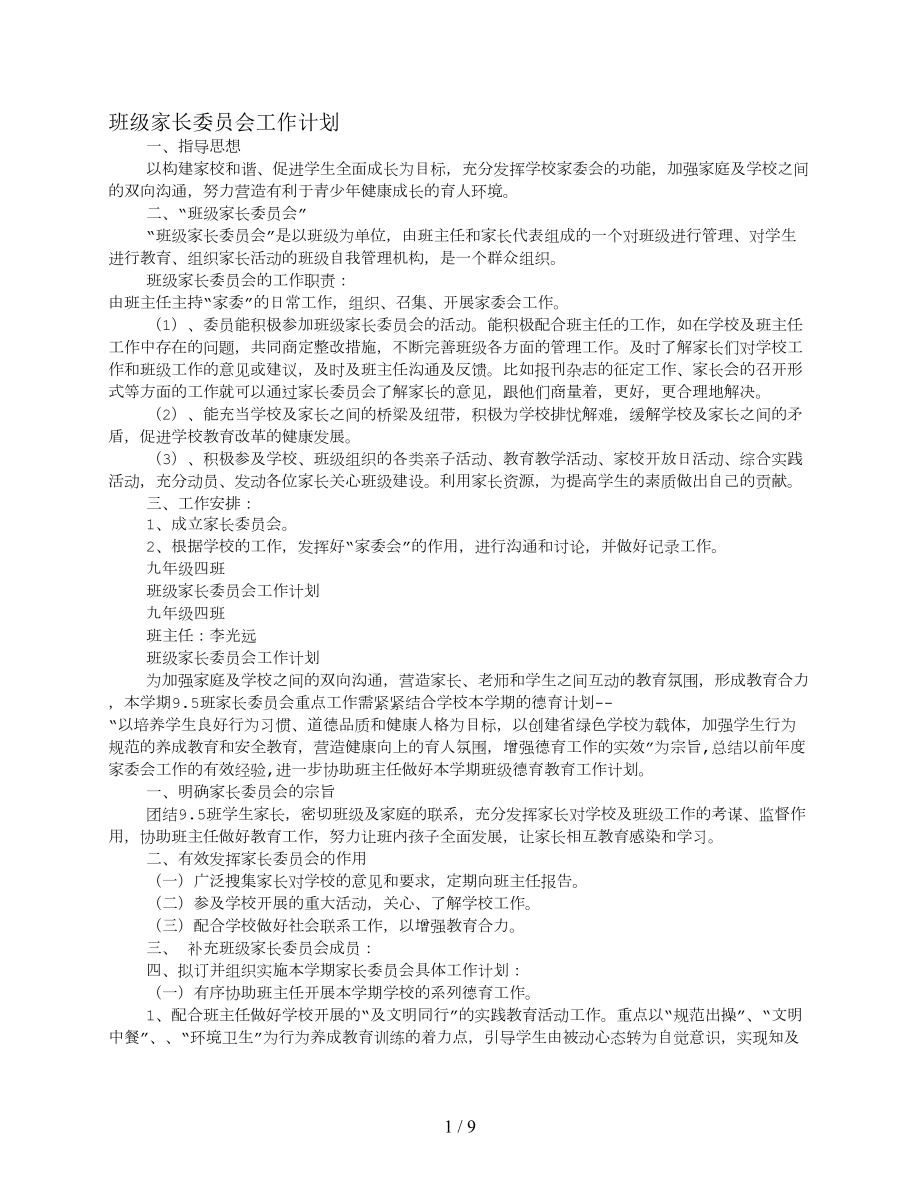 小学班级家长委员会工作计划.doc_第1页