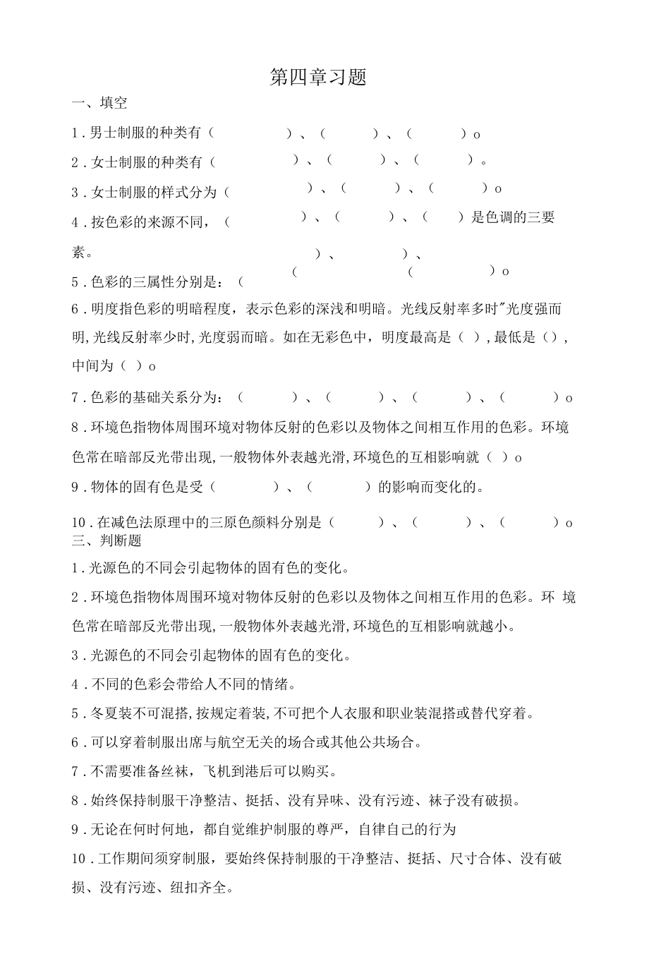 空乘人员形象设计与化妆技巧 第四章习题.docx_第1页