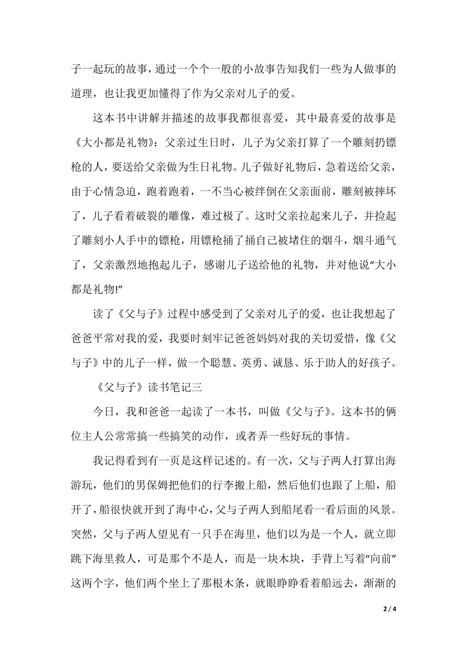 《父与子》读书笔记300字五年级范文.docx_第2页