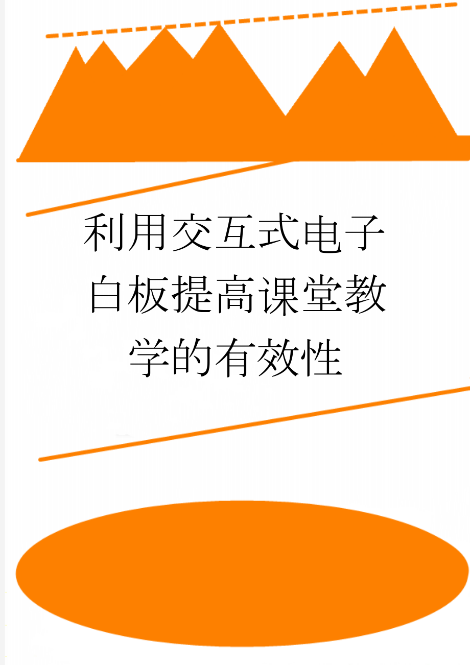 利用交互式电子白板提高课堂教学的有效性(7页).doc_第1页