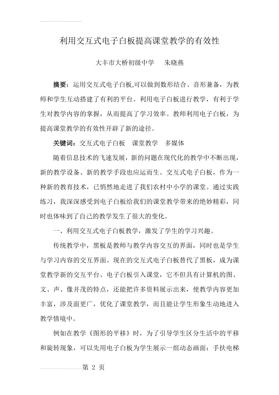 利用交互式电子白板提高课堂教学的有效性(7页).doc_第2页