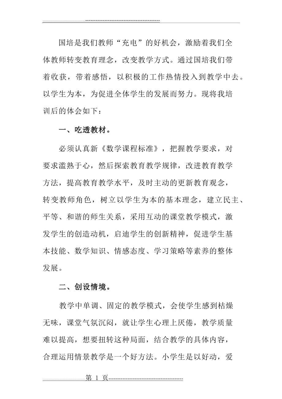 国培个人成长案例(3页).doc_第1页