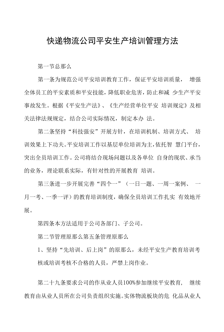 快递物流公司安全生产培训管理办法.docx_第1页