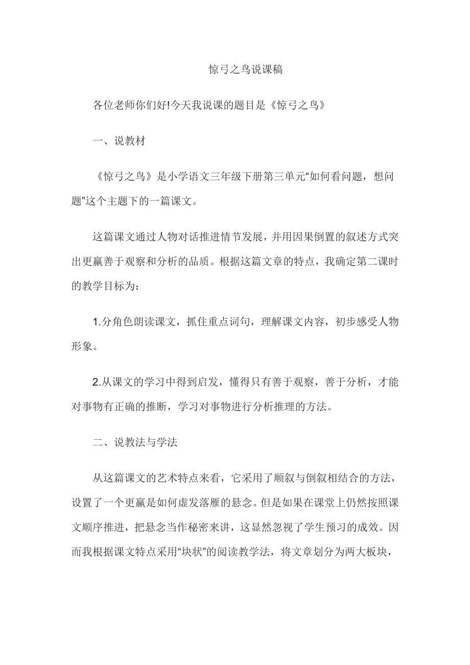 教师资格考试小学语文说课稿惊弓之鸟.doc_第1页