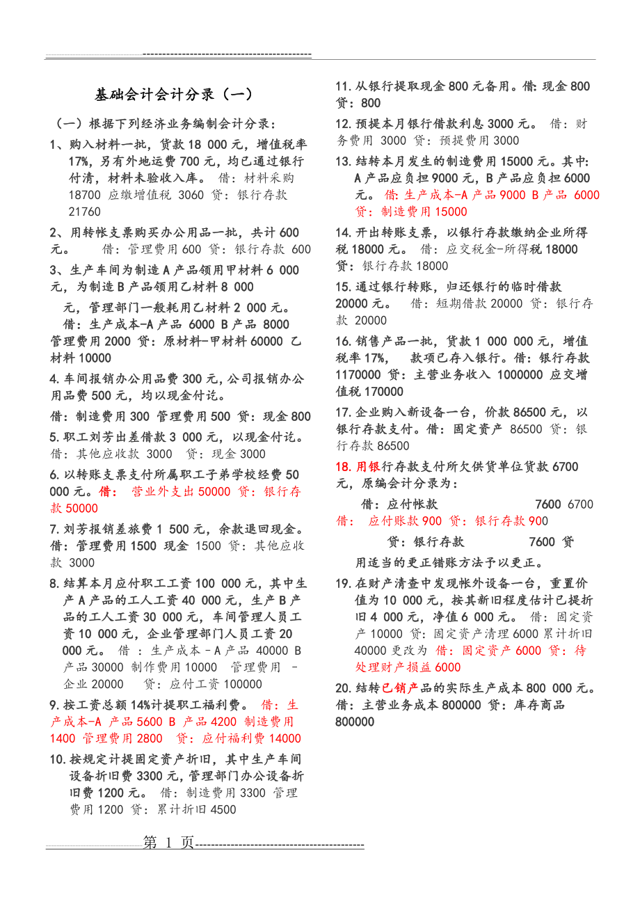 基础会计分录大全练习题和答案(13页).doc_第1页