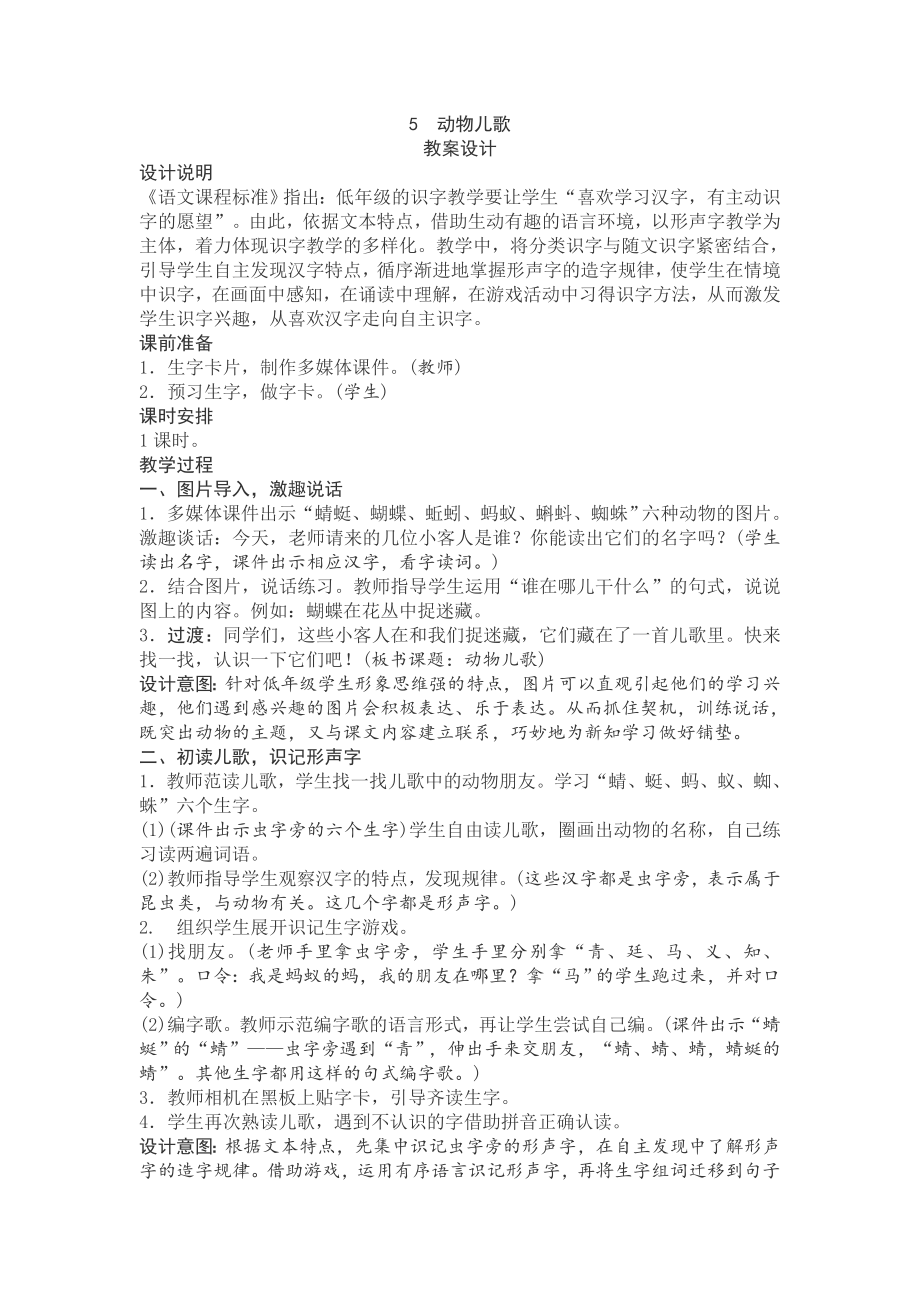 识字(5)《动物儿歌》教学设计(附板书).doc_第1页