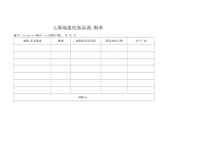 化妆品质量管理体系文件027请购单.docx