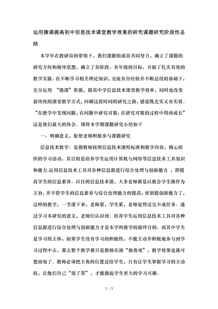 运用微课提高初中信息技术课堂教学效果的研究课题研究阶段性总结.doc_第1页