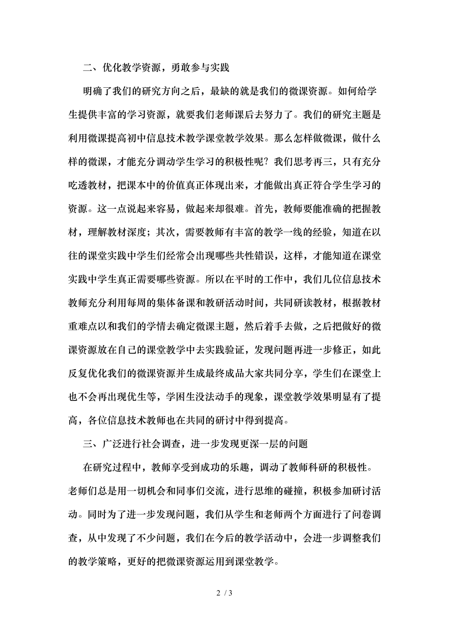 运用微课提高初中信息技术课堂教学效果的研究课题研究阶段性总结.doc_第2页