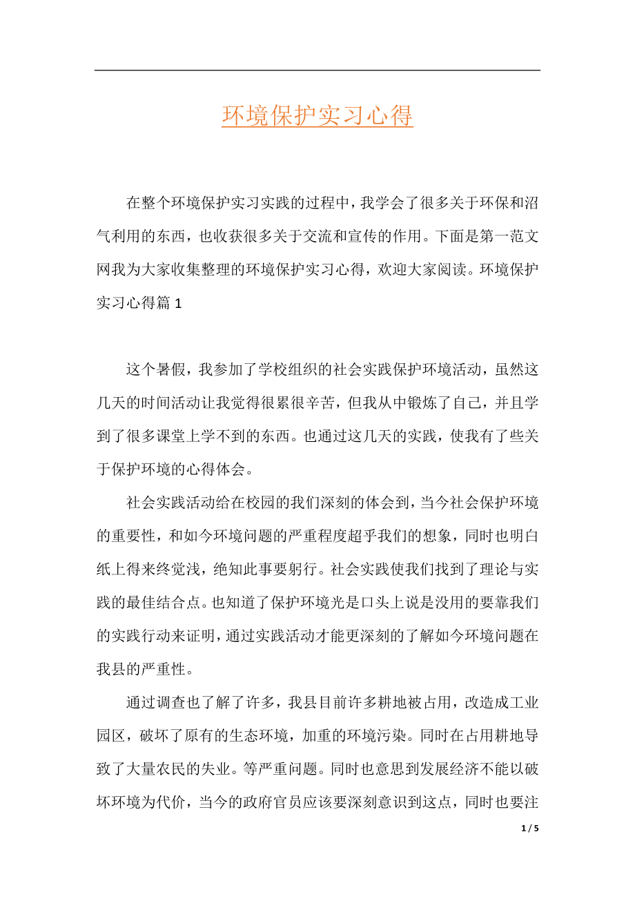 环境保护实习心得.docx_第1页