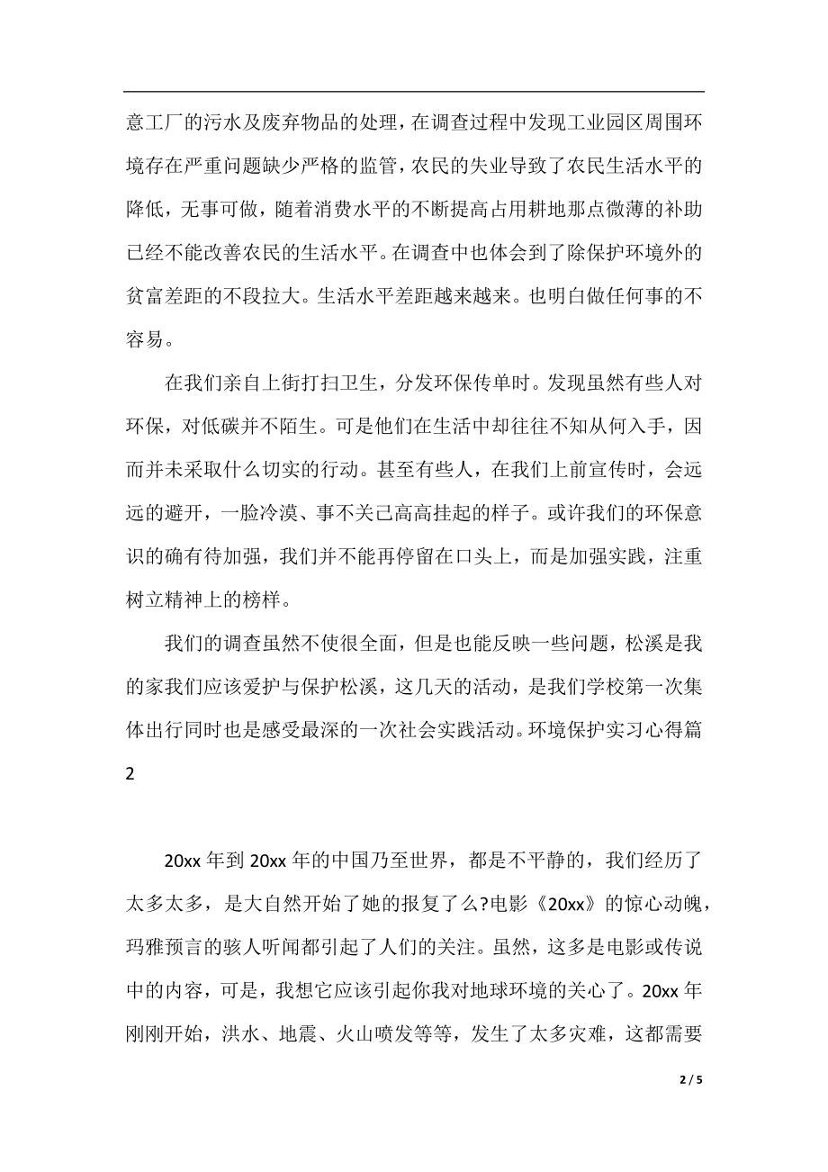 环境保护实习心得.docx_第2页