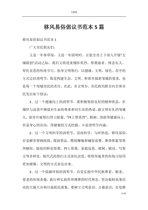 移风易俗倡议书范本5篇.docx