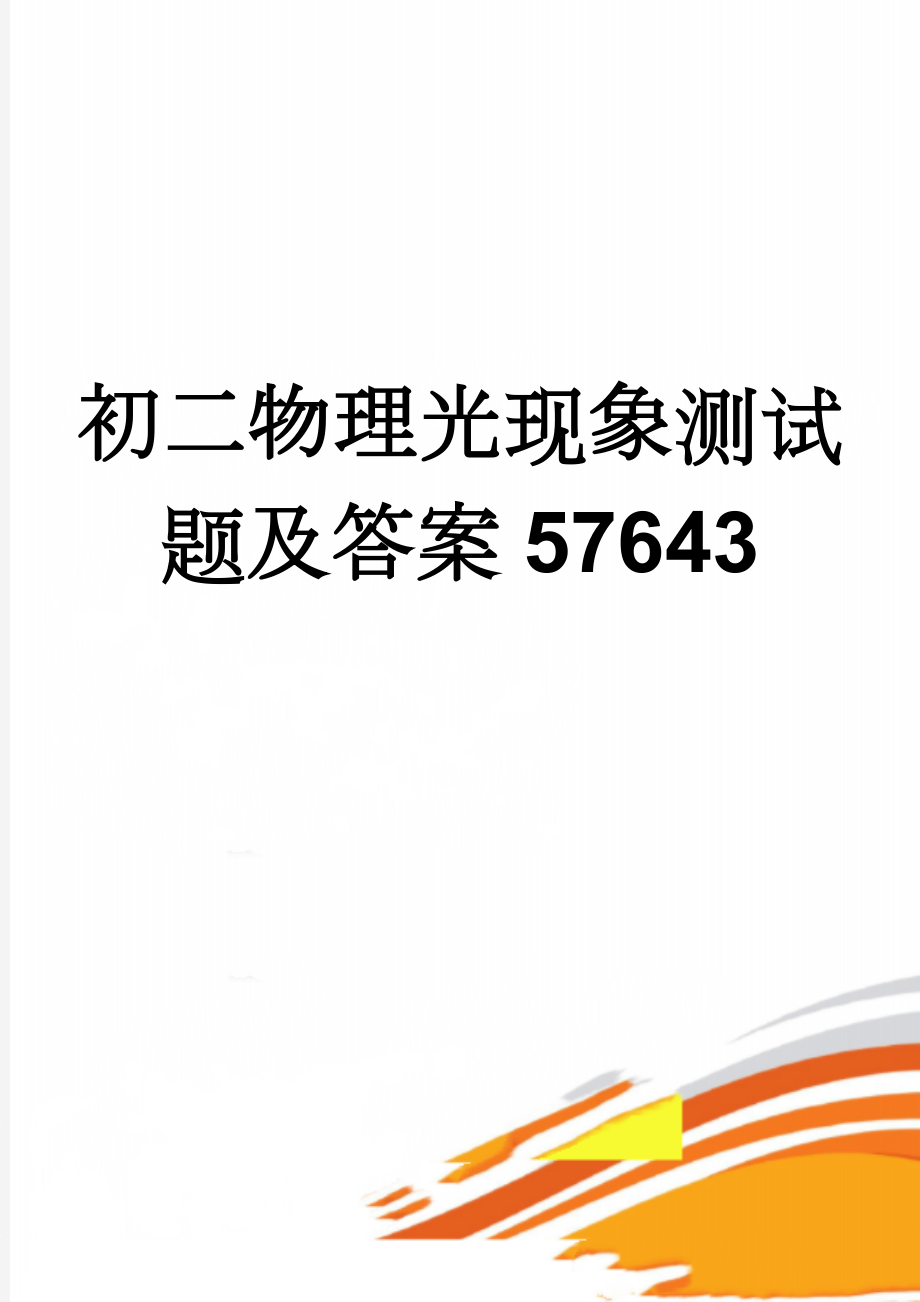 初二物理光现象测试题及答案57643(4页).doc_第1页