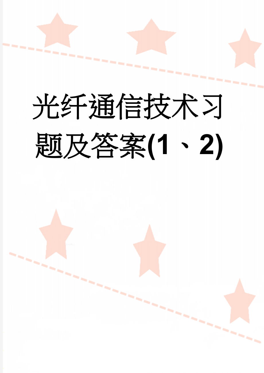 光纤通信技术习题及答案(1、2)(14页).doc_第1页