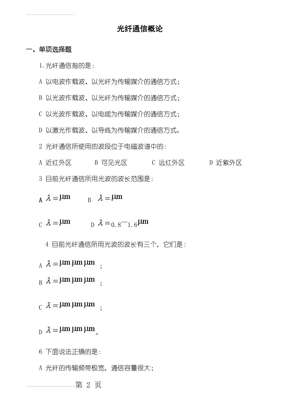 光纤通信技术习题及答案(1、2)(14页).doc_第2页