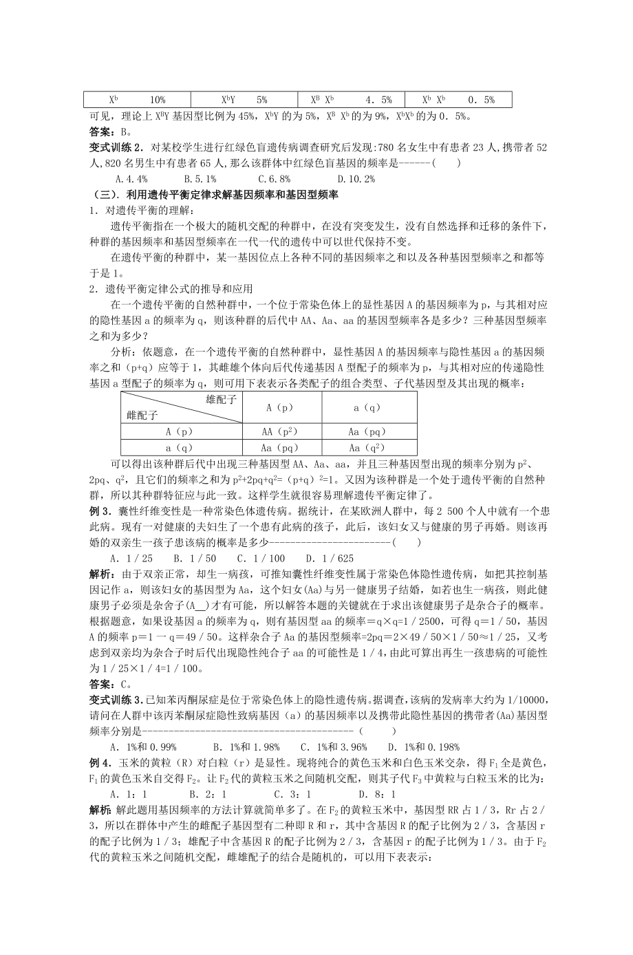 在高中生物学习中基因频率与基因型频率计算.doc_第2页