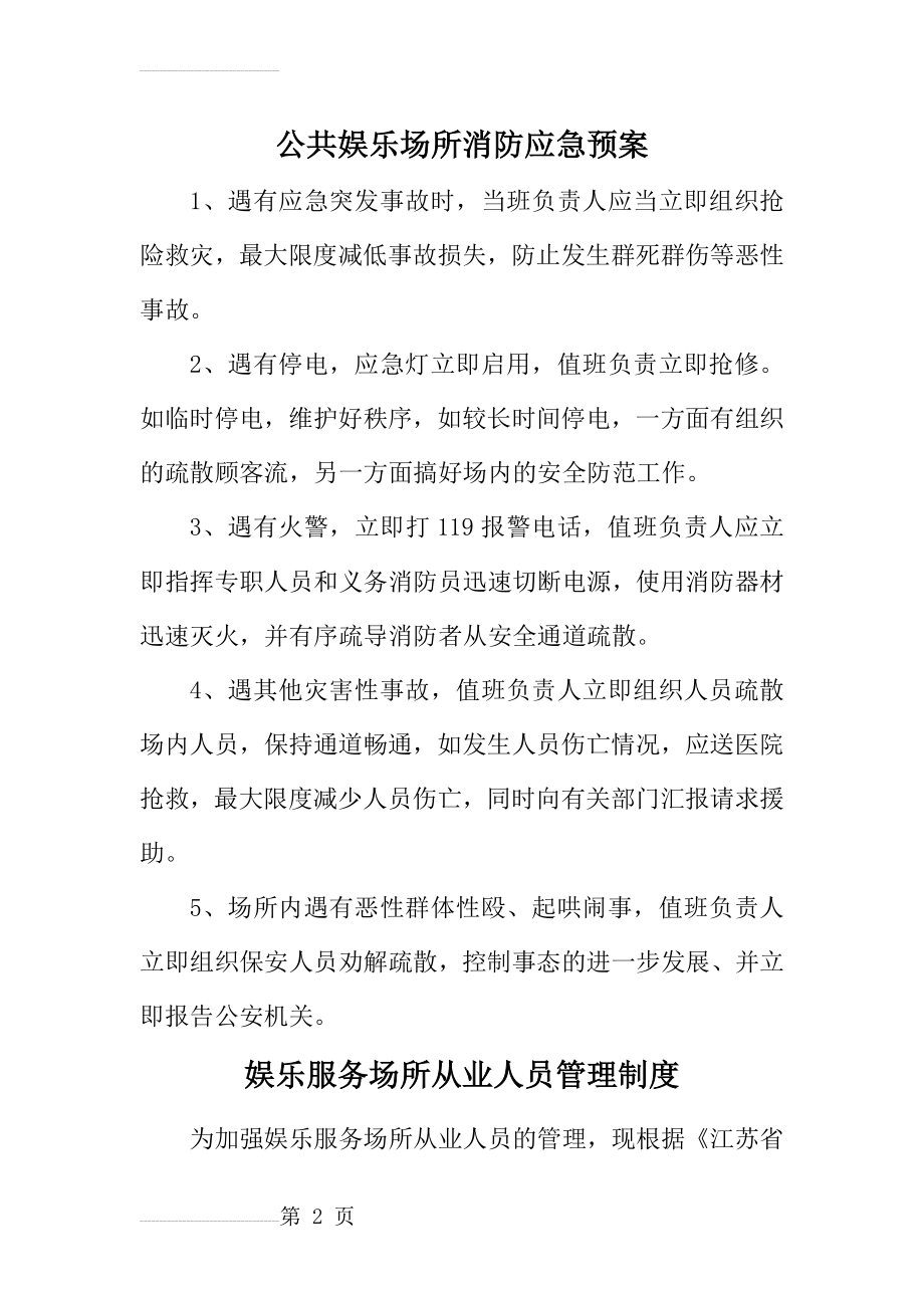 公共娱乐场所消防应急预案(4页).doc_第2页