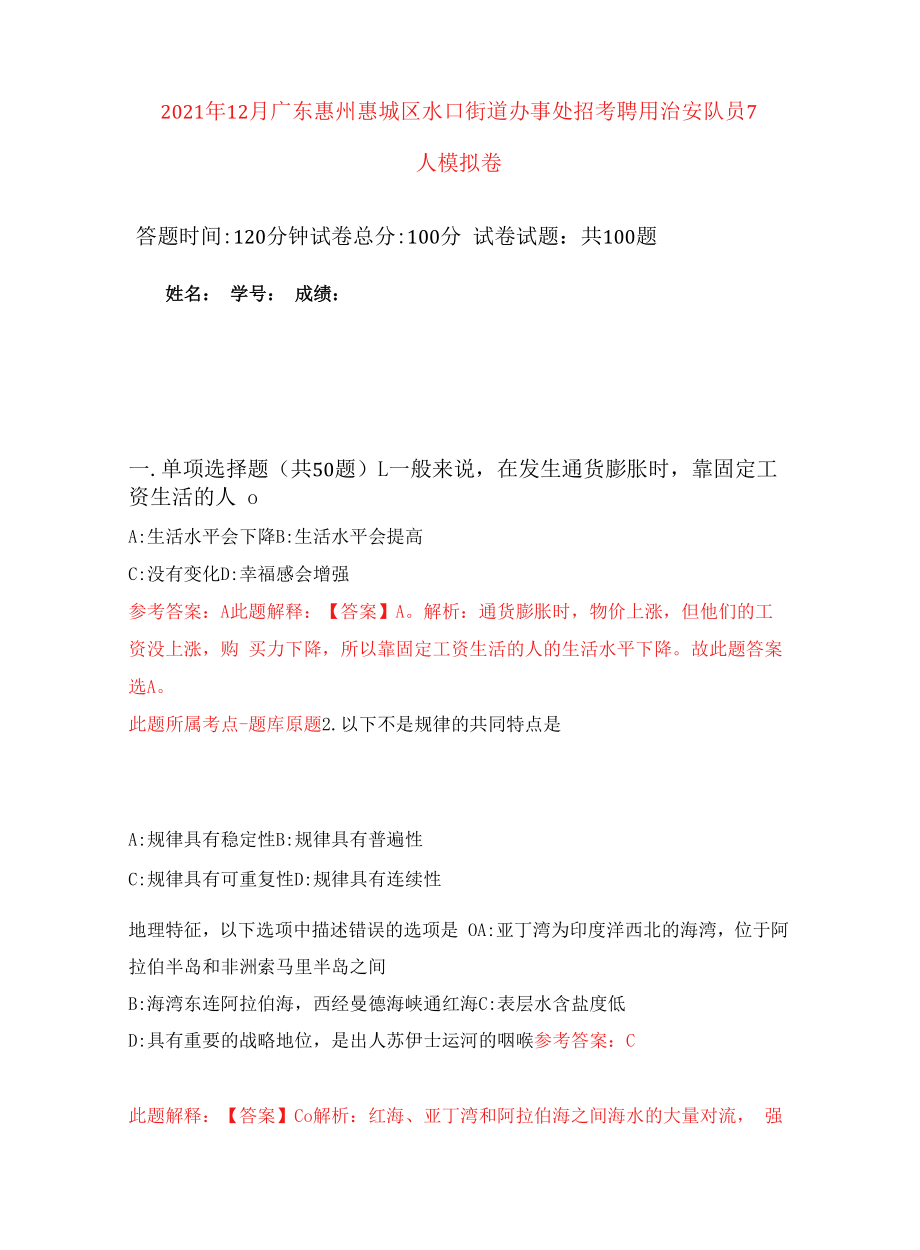 2021年12月广东惠州惠城区水口街道办事处招考聘用治安队员7人押题训练卷（第3卷）.docx_第1页