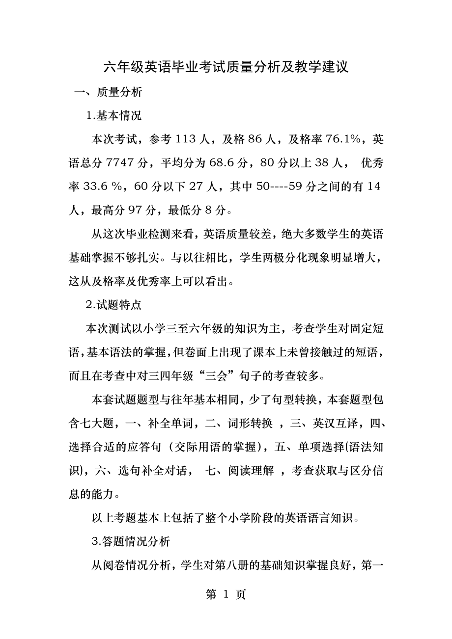 六年级英语毕业考试质量分析及教学建议.docx_第1页