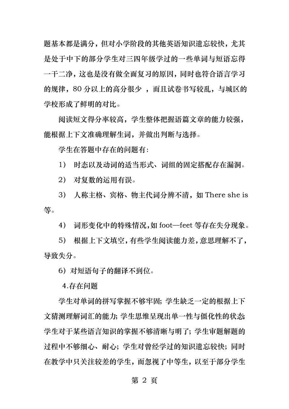 六年级英语毕业考试质量分析及教学建议.docx_第2页