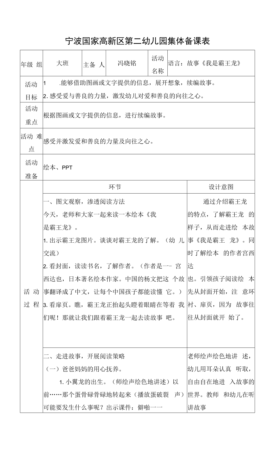 幼儿园：第十七周集体备课语言：故事《我是霸王龙》.docx_第1页