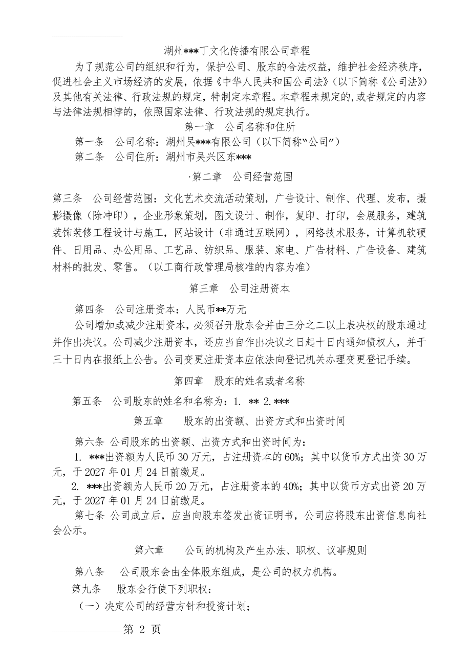 公司章程(股东人数2人及以上-设执董、设一个监事)(6页).doc_第2页