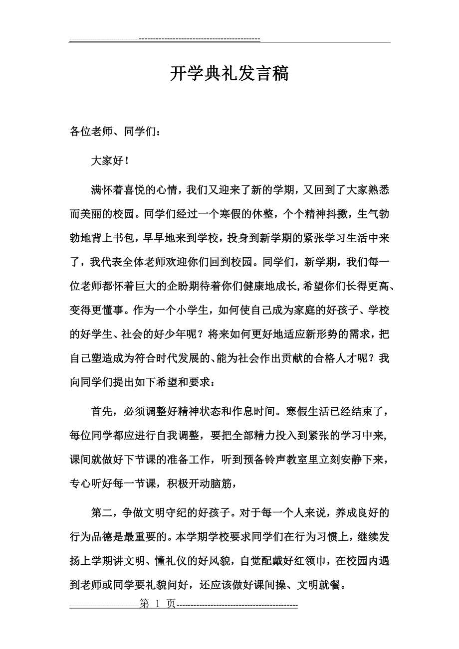 大队辅导员开学典礼讲话(2页).doc_第1页