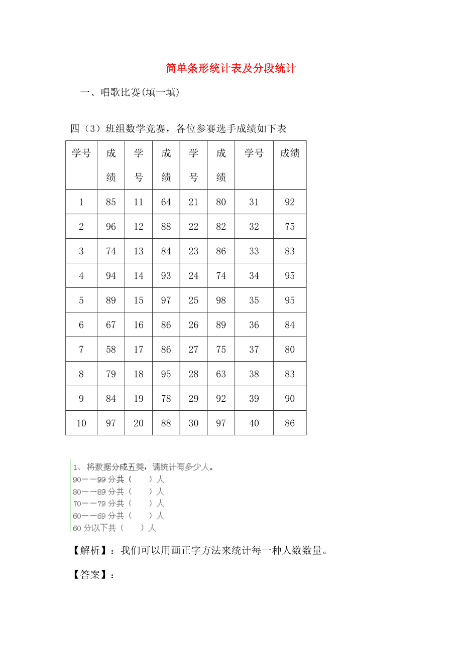 四年级数学上册六条形统计图简单的条形统计表及分段统计同步练习西师大.doc_第1页