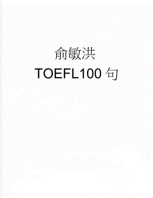 俞敏洪TOEFL100句(14页).doc