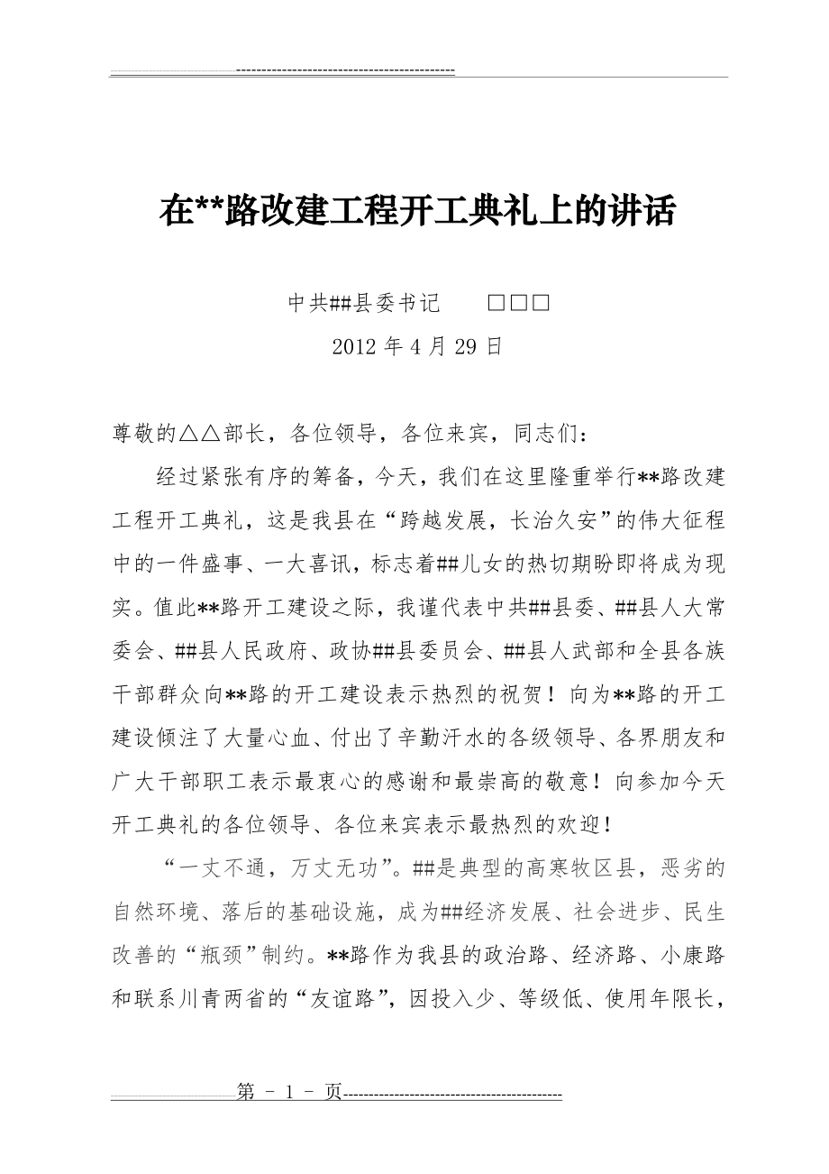 在公路开工典礼上的讲话(致辞)(3页).doc_第1页