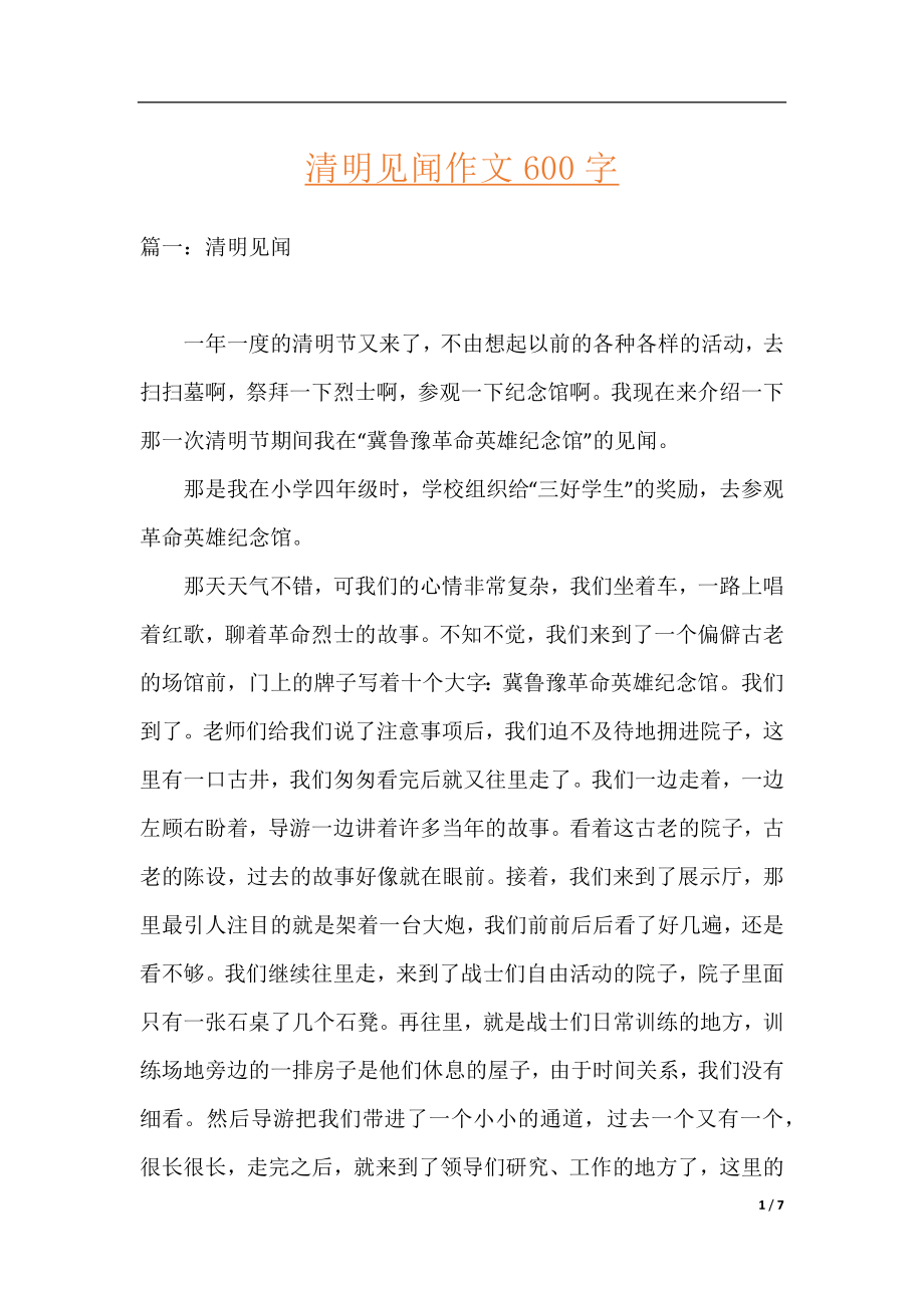 清明见闻作文600字.docx_第1页