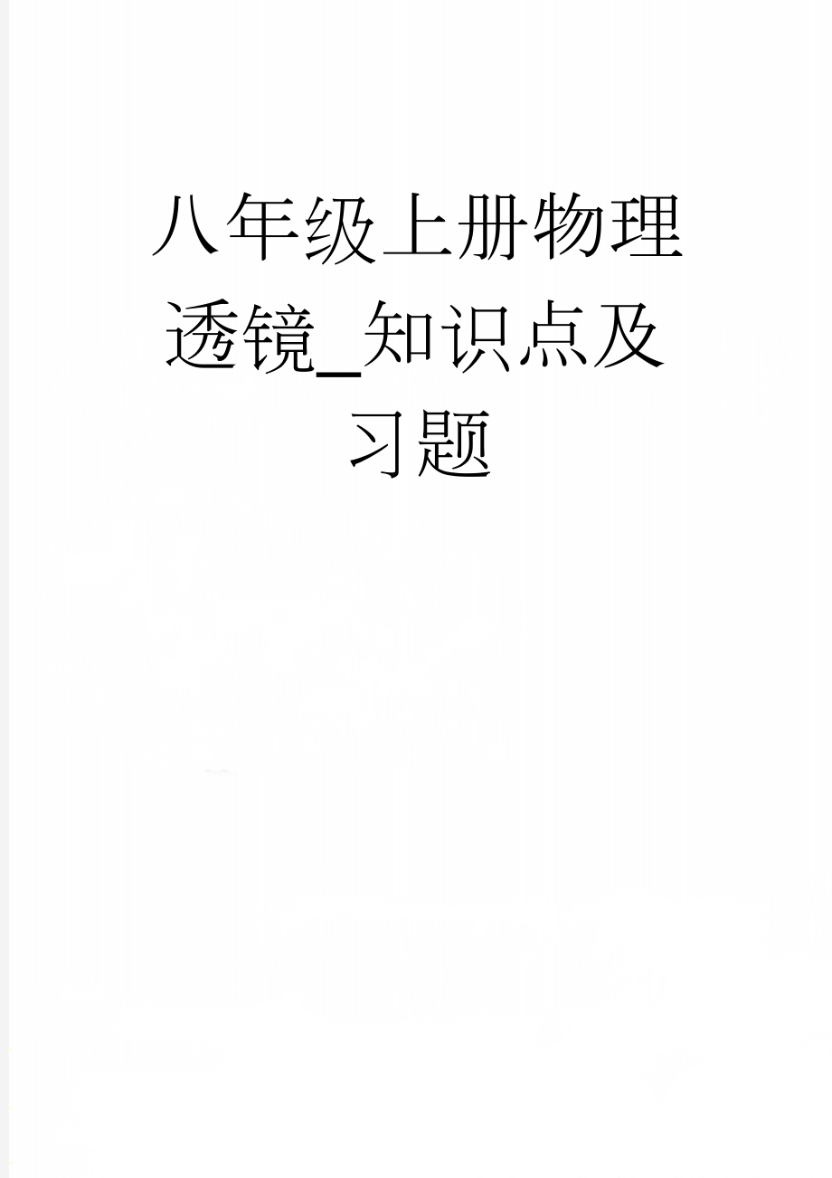 八年级上册物理透镜_知识点及习题(3页).doc_第1页