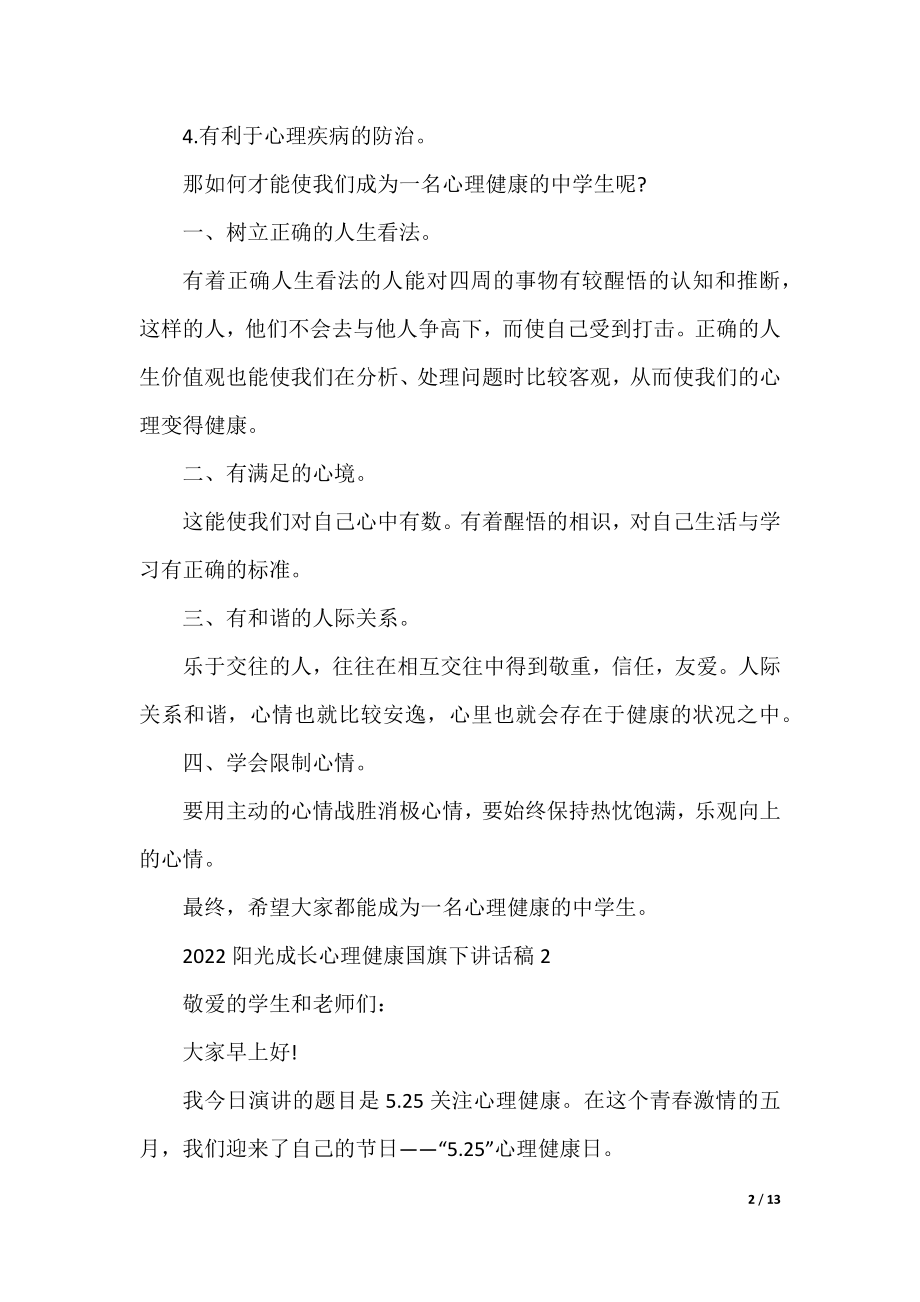 2022阳光成长心理健康国旗下讲话稿.docx_第2页