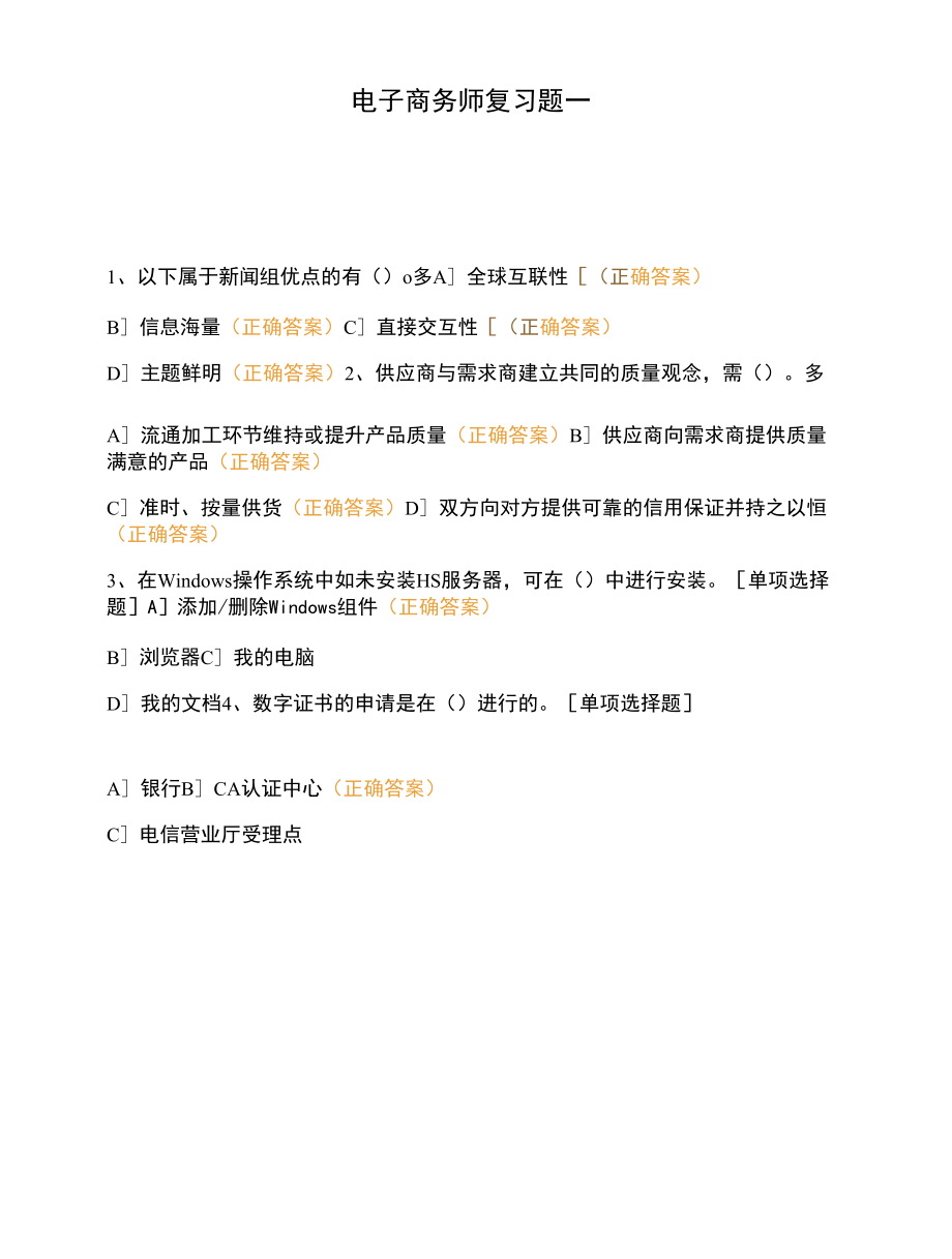 电子商务师复习题一 (1).docx_第1页