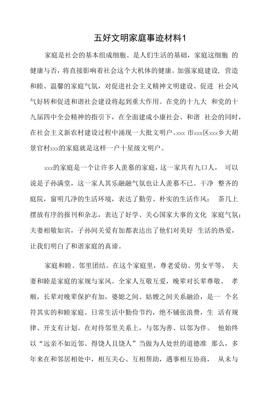 五好文明家庭事迹材料-2篇.docx_第1页