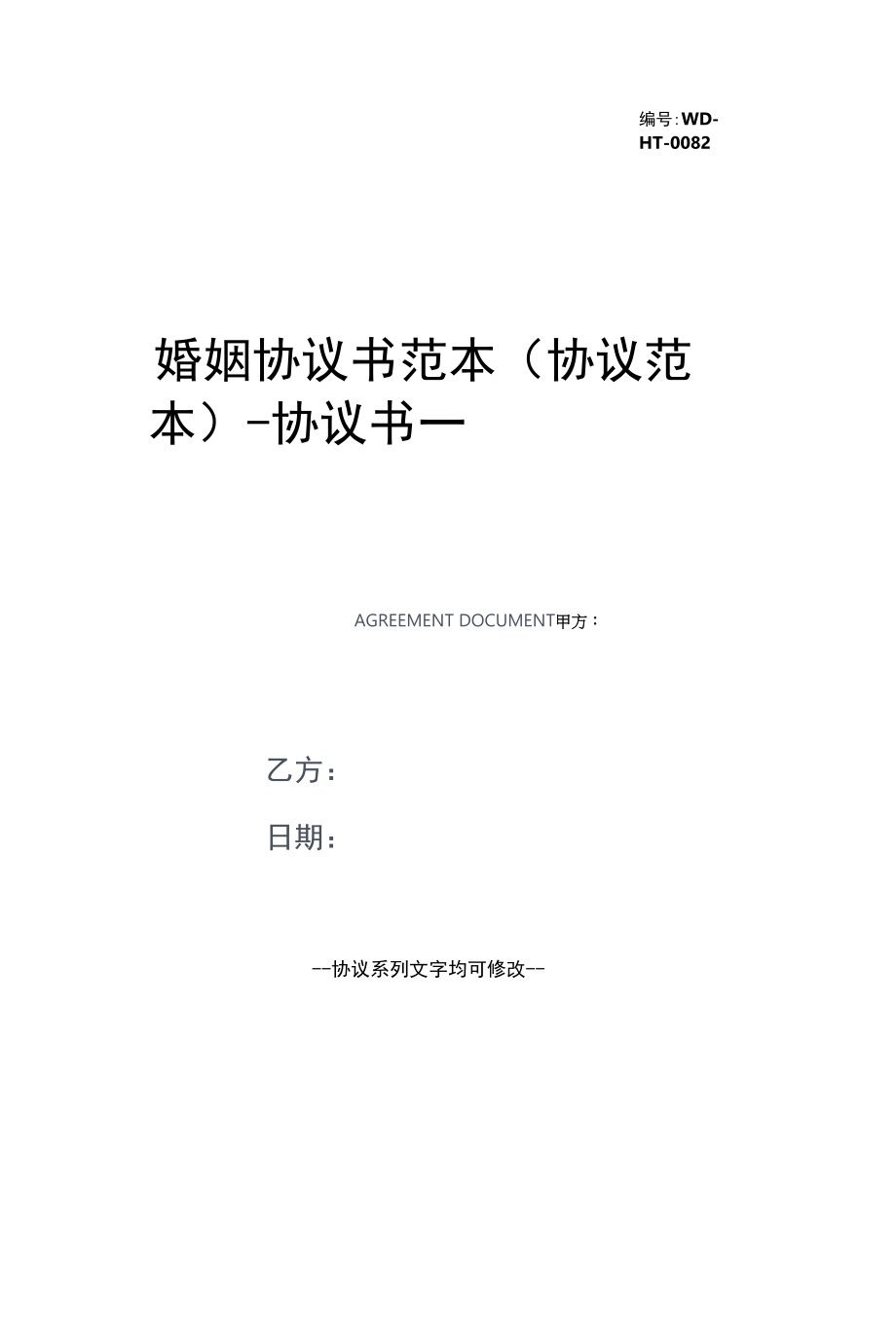 婚姻协议书范本(协议范本).docx_第1页