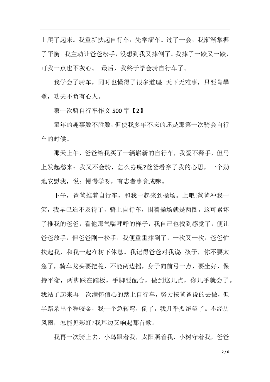 第一次骑自行车作文500字精选6篇.docx_第2页