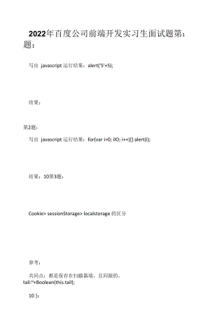 2022年百度公司前端开发实习生面试题（应聘 求职 面试准备资料）.docx