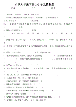 新课标人教版小学六年级数学下册1-3单元检测题.doc