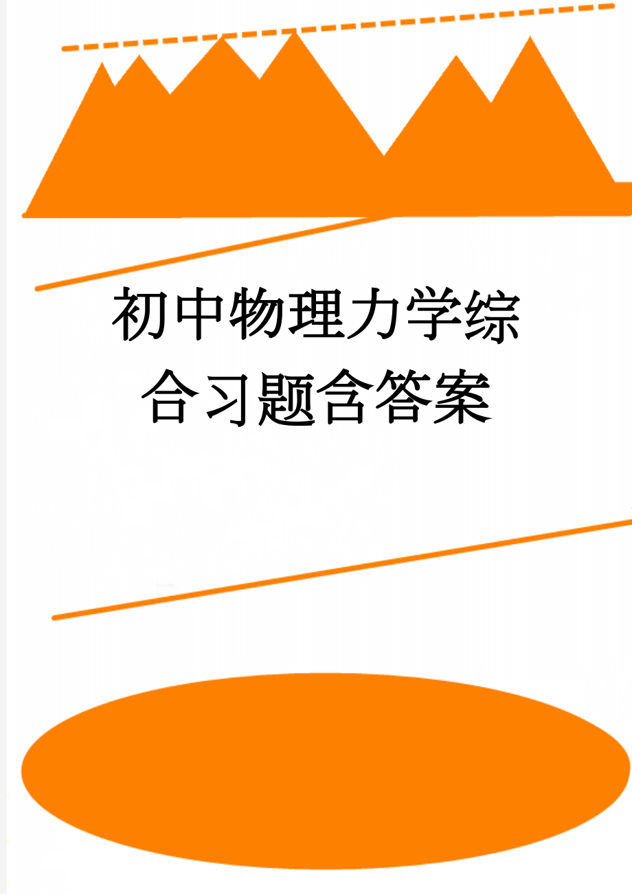 初中物理力学综合习题含答案(12页).doc_第1页