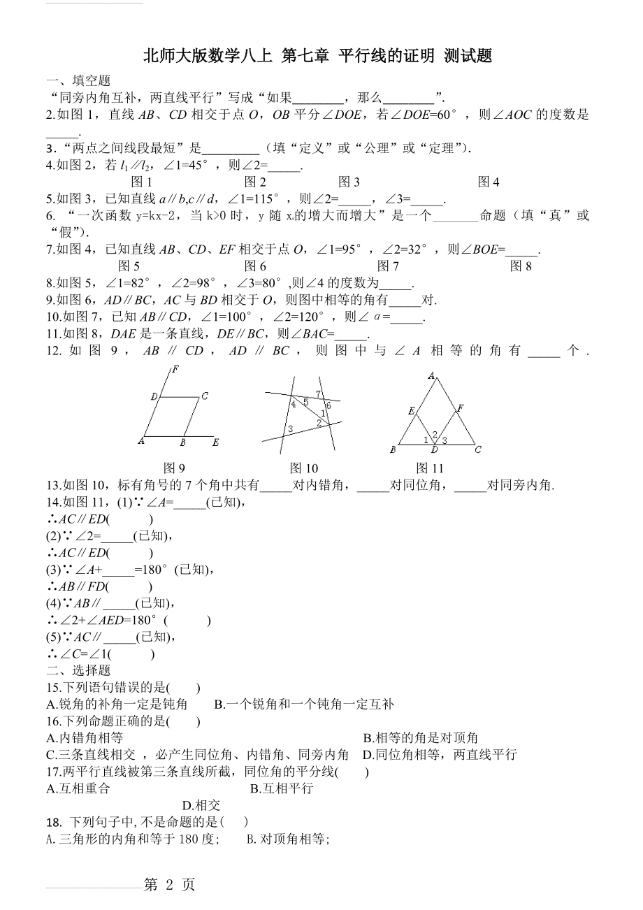 北师大版数学八上 第七章 平行线的证明 测试题(3页).doc_第2页