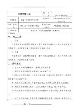 外墙螺杆洞封堵技术交底(3页).doc