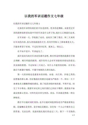 以我的军训话题作文七年级.docx