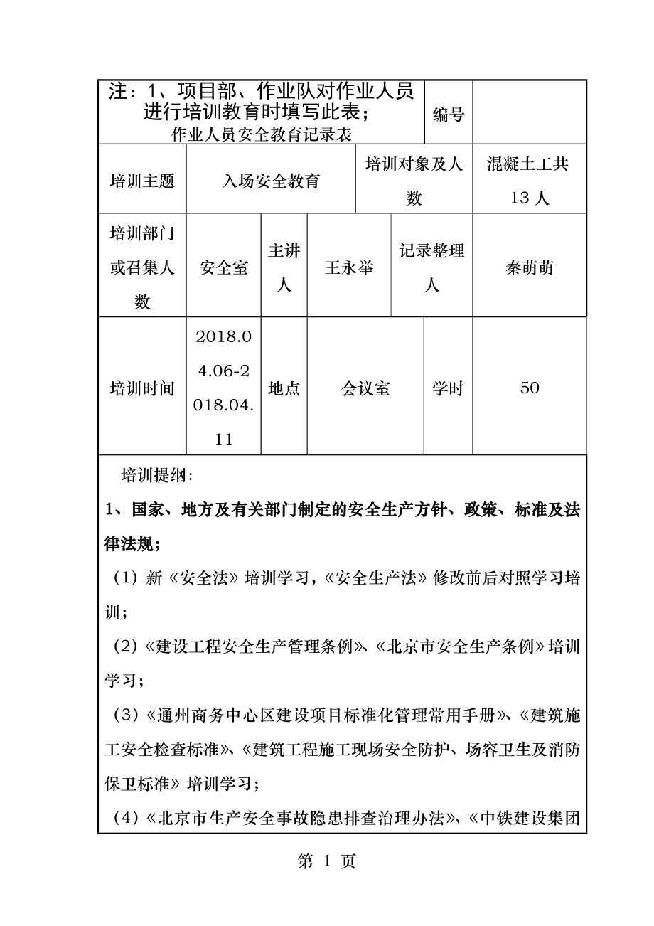 作业人员安全教育记录表混凝土工.docx_第1页