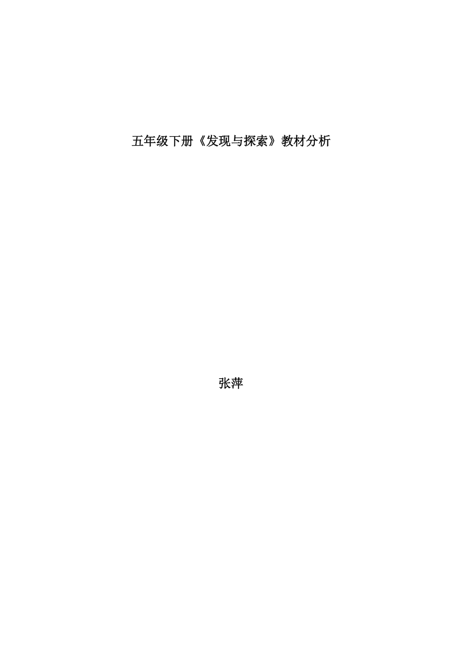 五年级下册发现与探索教材分析.doc_第1页