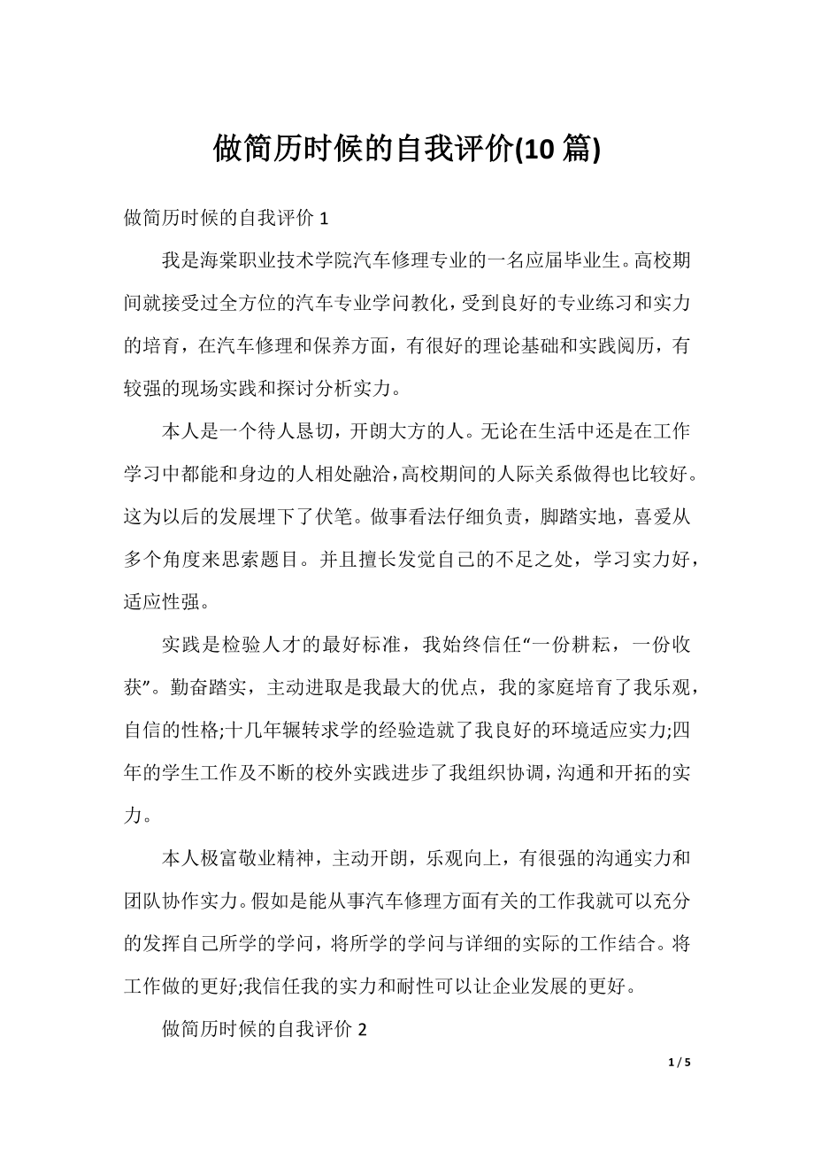 做简历时候的自我评价(10篇).docx_第1页