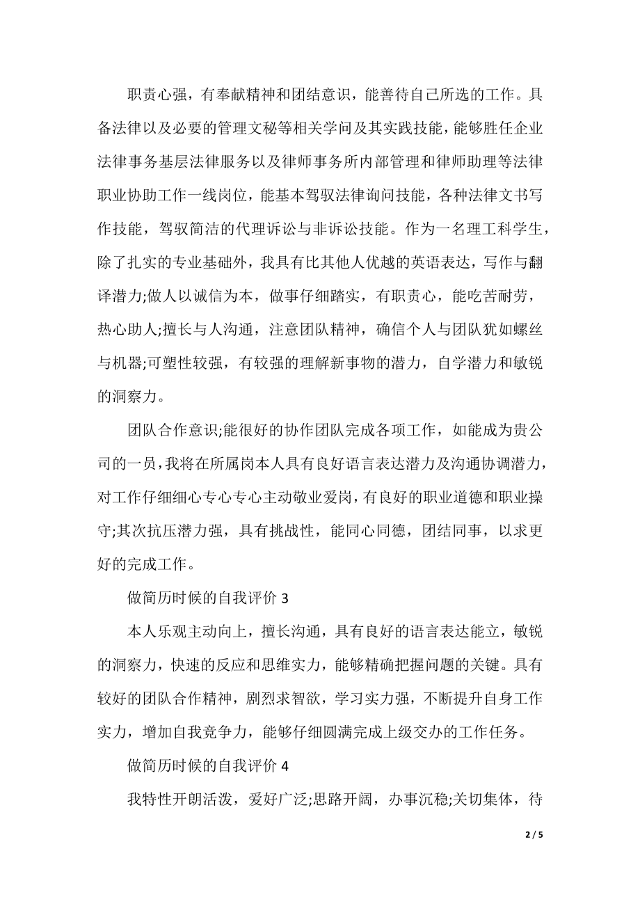 做简历时候的自我评价(10篇).docx_第2页